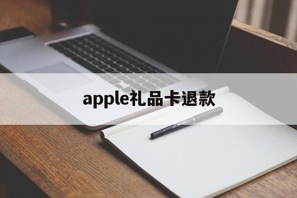 apple礼品卡退款(apple store礼品卡交易)