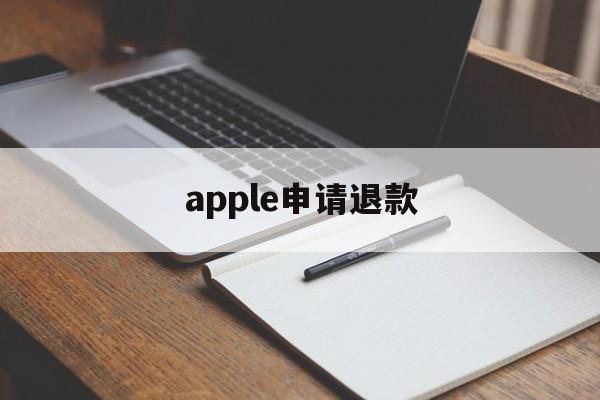 apple申请退款(apple申请退款多久审核)