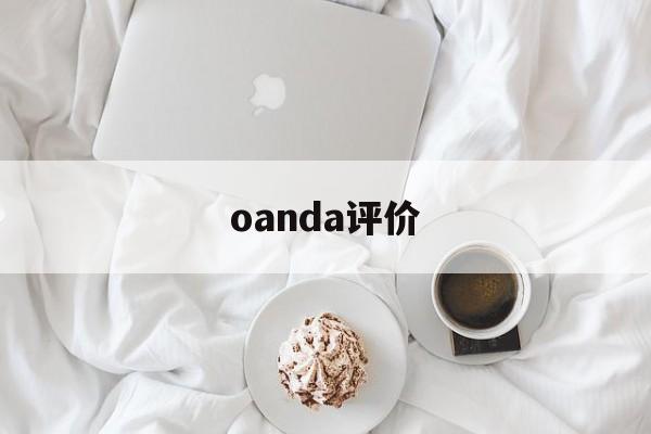 oanda评价的简单介绍