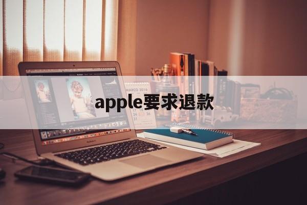 apple要求退款(苹果退款一定要等48小时吗?)