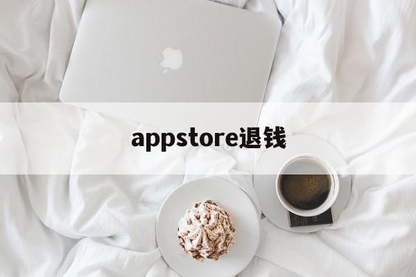 appstore退钱(AppStore官网下载)