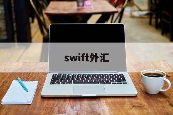 swift外汇(swift外汇追踪查询网站)