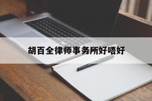 胡百全律师事务所好唔好的简单介绍