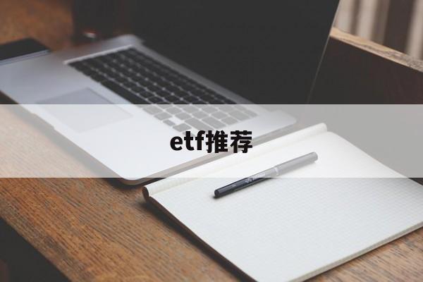 etf推荐的简单介绍