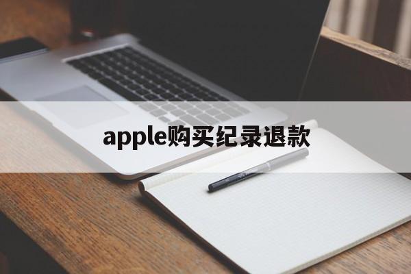 apple购买纪录退款(apple store退款次数)