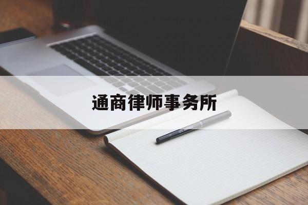 通商律师事务所(中国十大律师事务所排名)